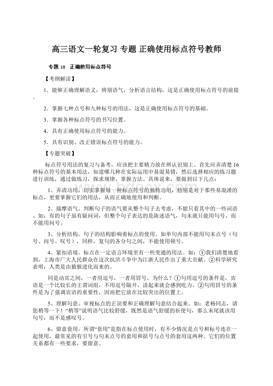 高三语文一轮复习 专题 正确使用标点符号教师Word下载.docx_第1页