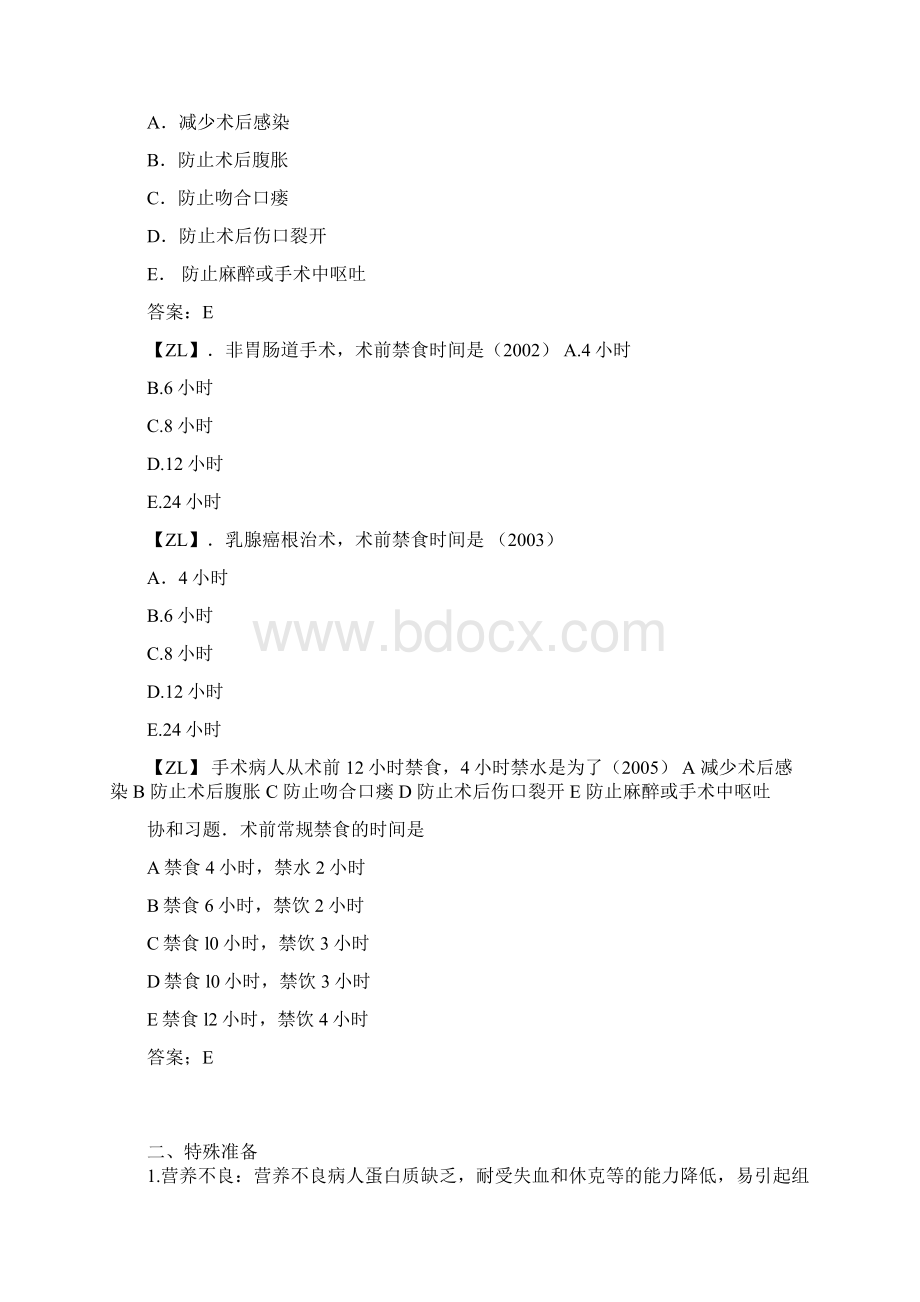 06 第六单元 围手术期处理.docx_第2页