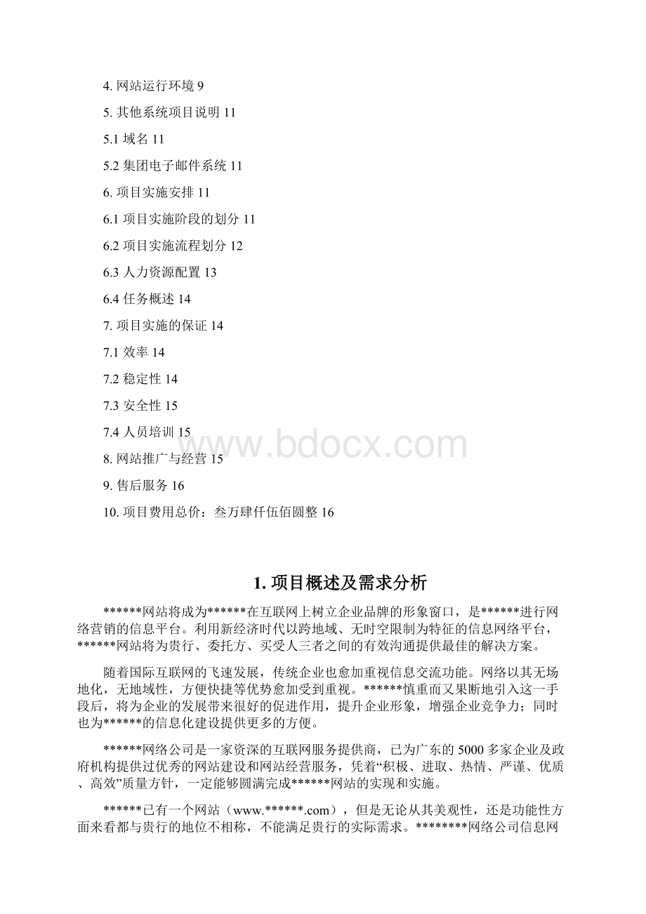 XX拍卖行网站平台建设及经营推广项目解决方案完整定稿.docx_第2页