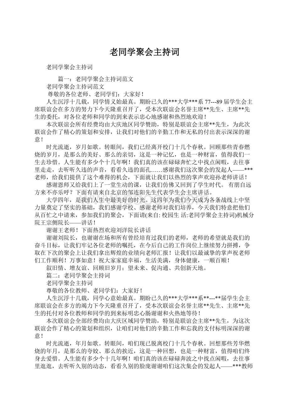 老同学聚会主持词Word文件下载.docx