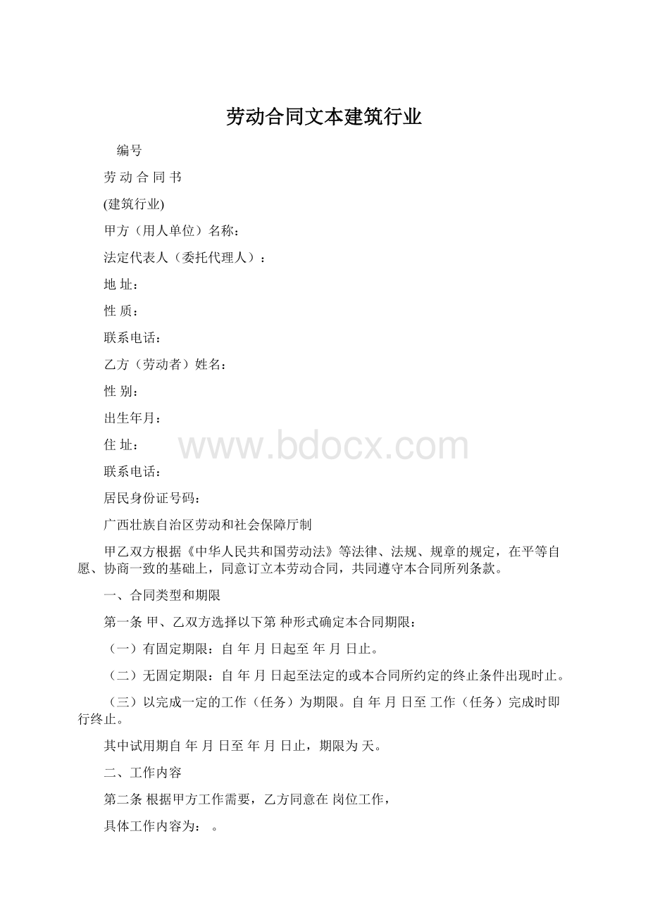 劳动合同文本建筑行业.docx_第1页