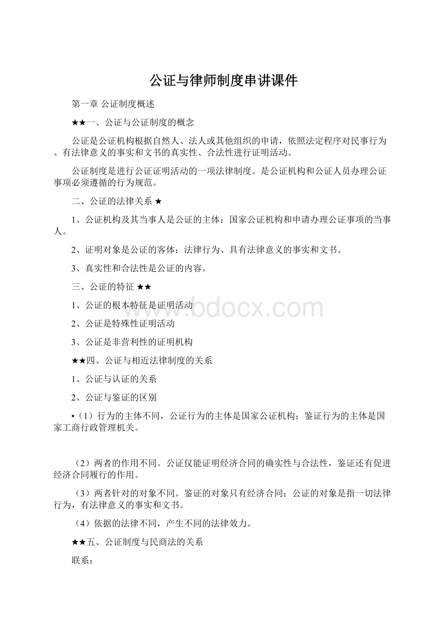 公证与律师制度串讲课件.docx_第1页