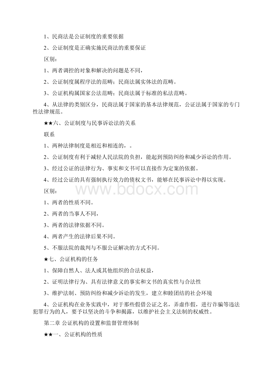 公证与律师制度串讲课件.docx_第2页