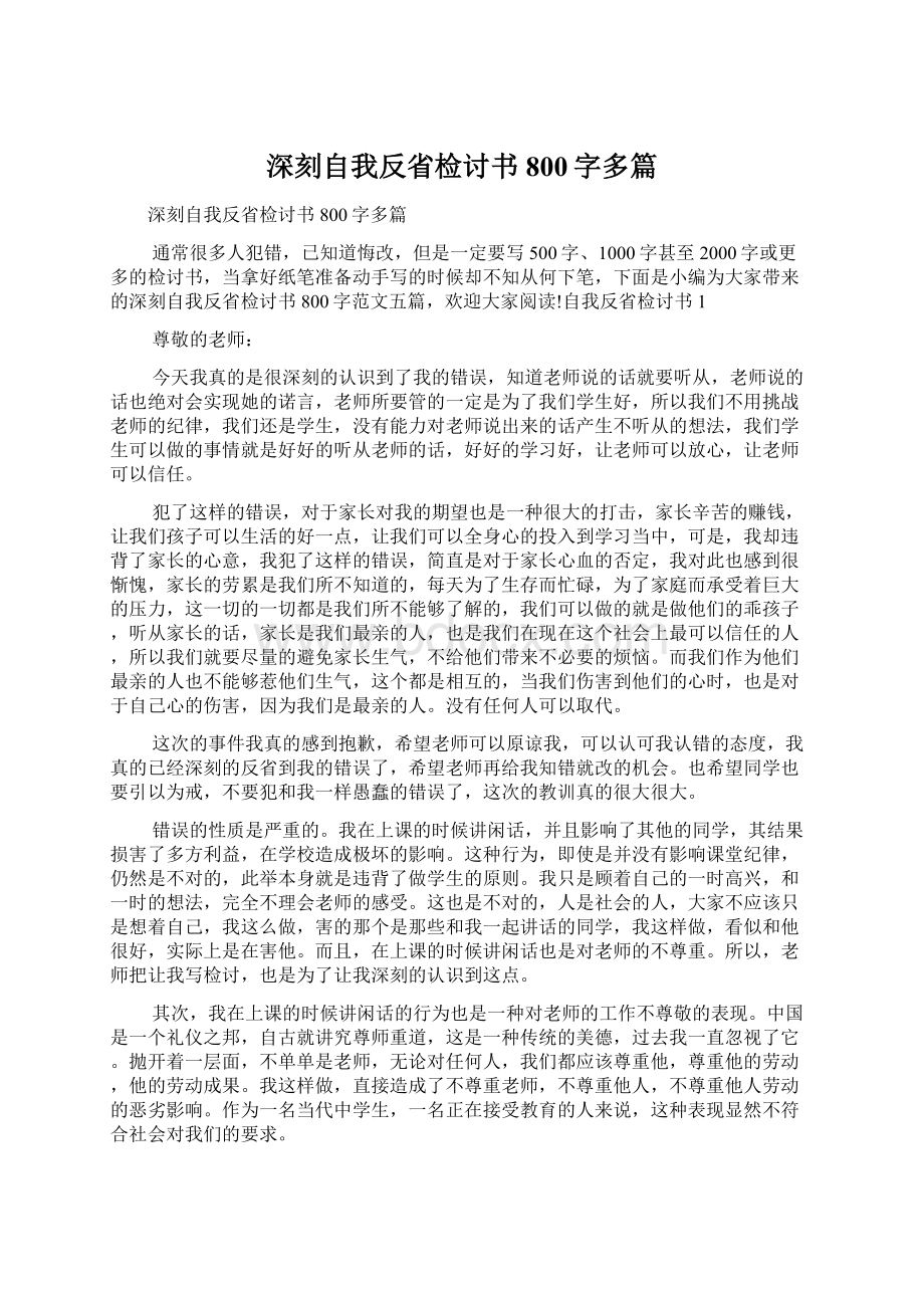 深刻自我反省检讨书800字多篇文档格式.docx_第1页