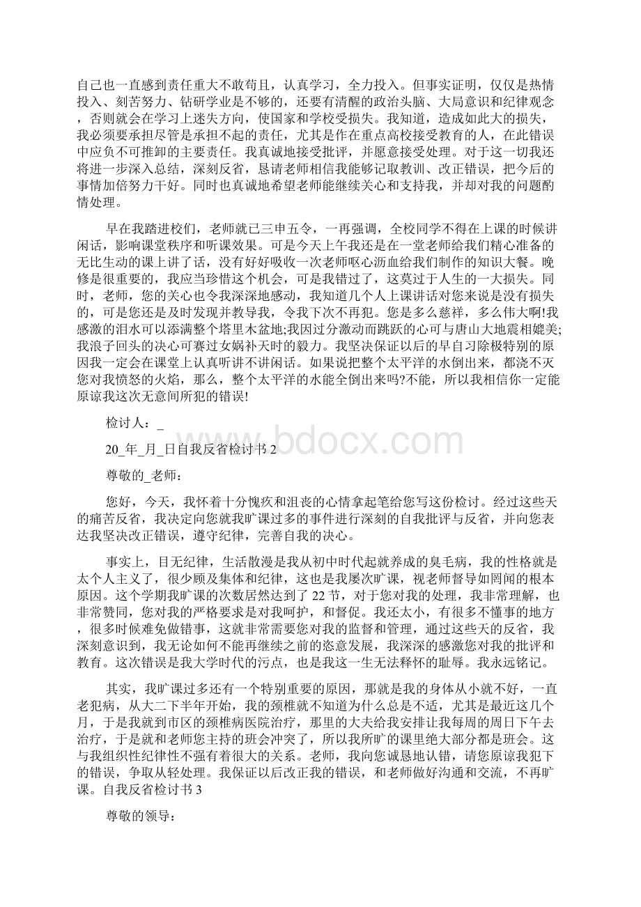 深刻自我反省检讨书800字多篇文档格式.docx_第3页