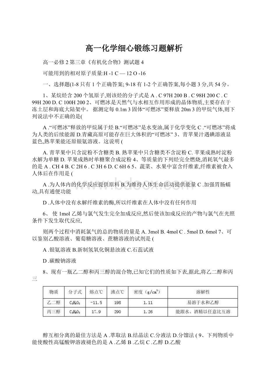 高一化学细心锻练习题解析Word文档下载推荐.docx_第1页