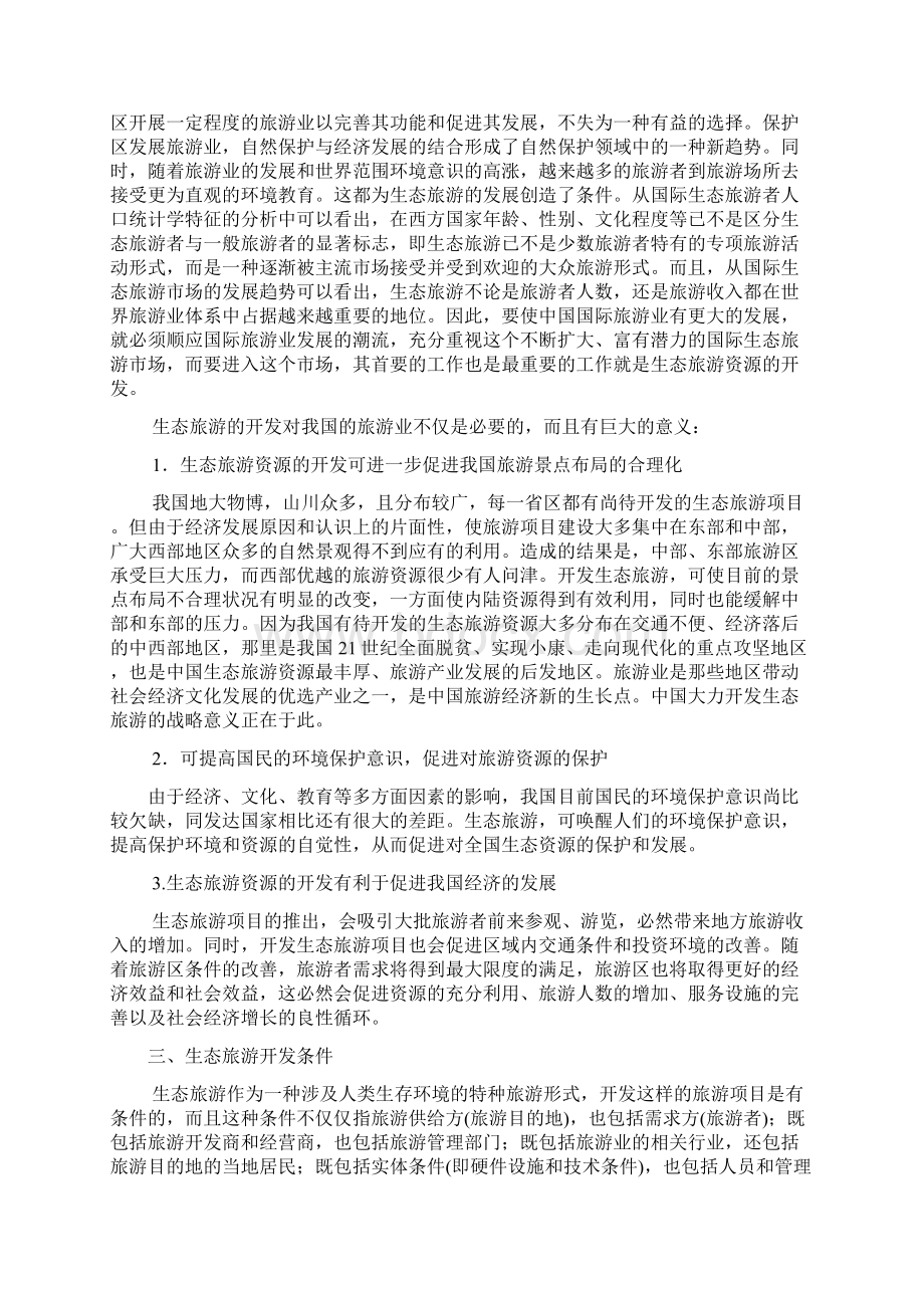 第四章生态旅游开发与规划方案.docx_第2页