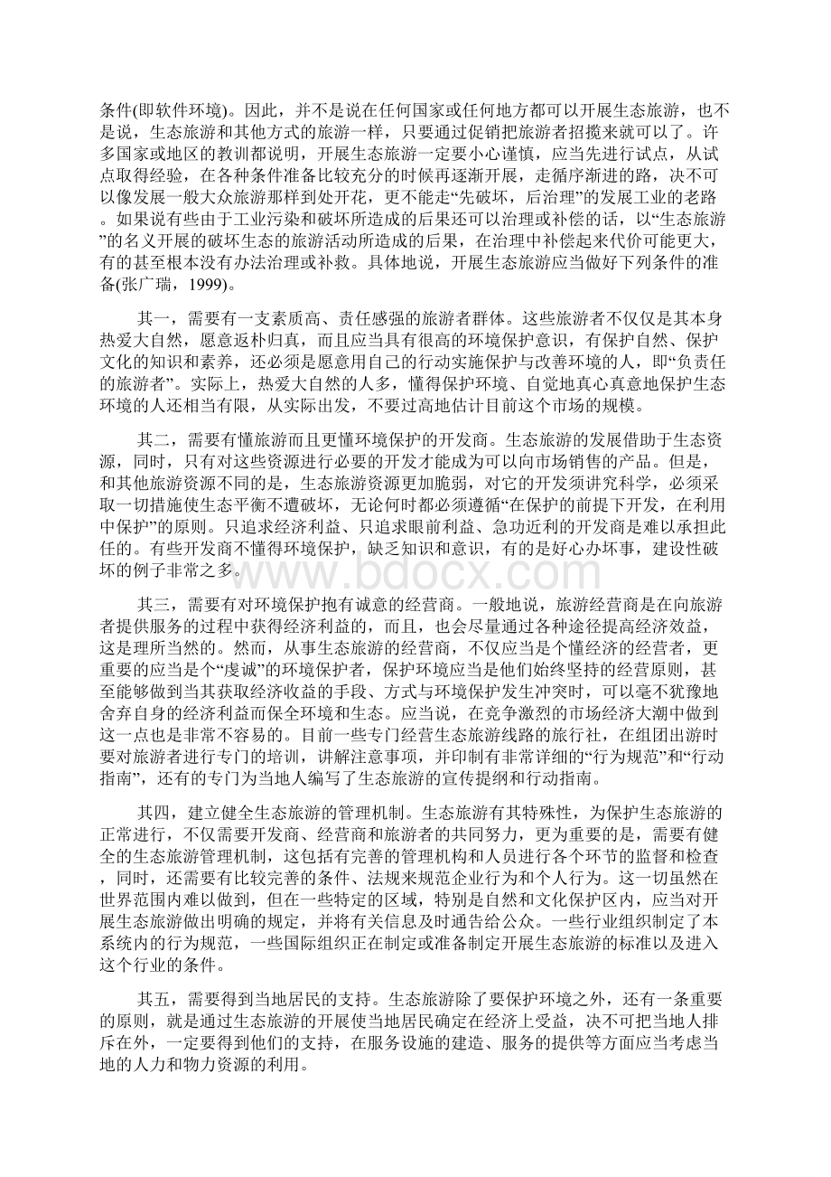 第四章生态旅游开发与规划方案.docx_第3页