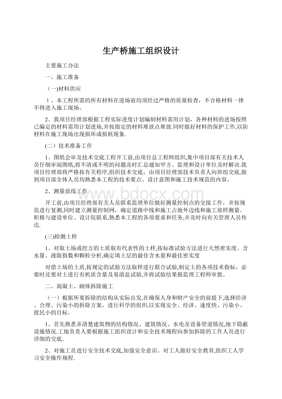 生产桥施工组织设计Word格式文档下载.docx_第1页