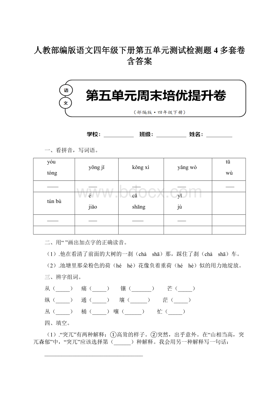 人教部编版语文四年级下册第五单元测试检测题4多套卷含答案文档格式.docx