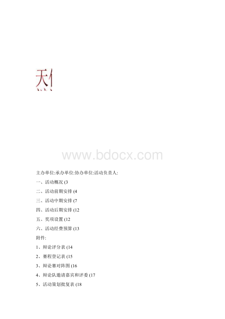 大学生辩论赛策划书Word下载.docx_第2页