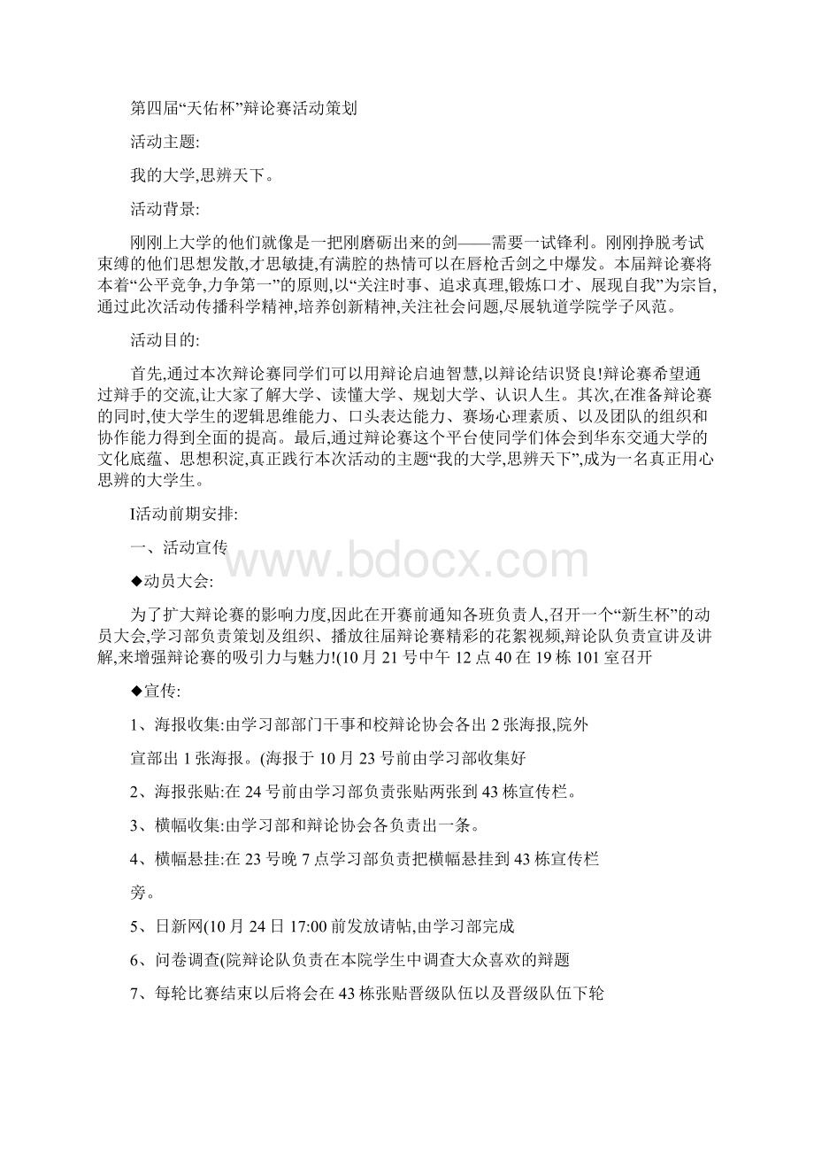 大学生辩论赛策划书Word下载.docx_第3页