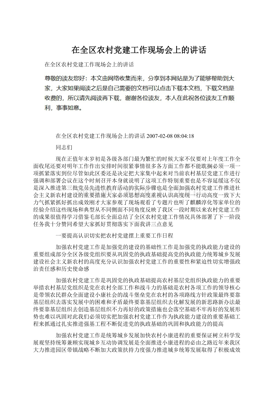 在全区农村党建工作现场会上的讲话文档格式.docx