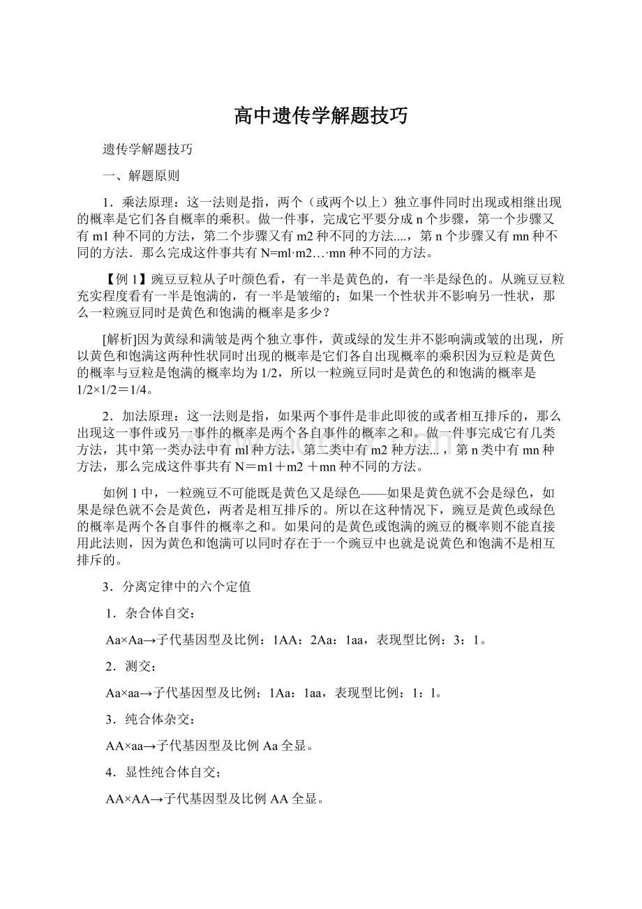 高中遗传学解题技巧Word文档格式.docx