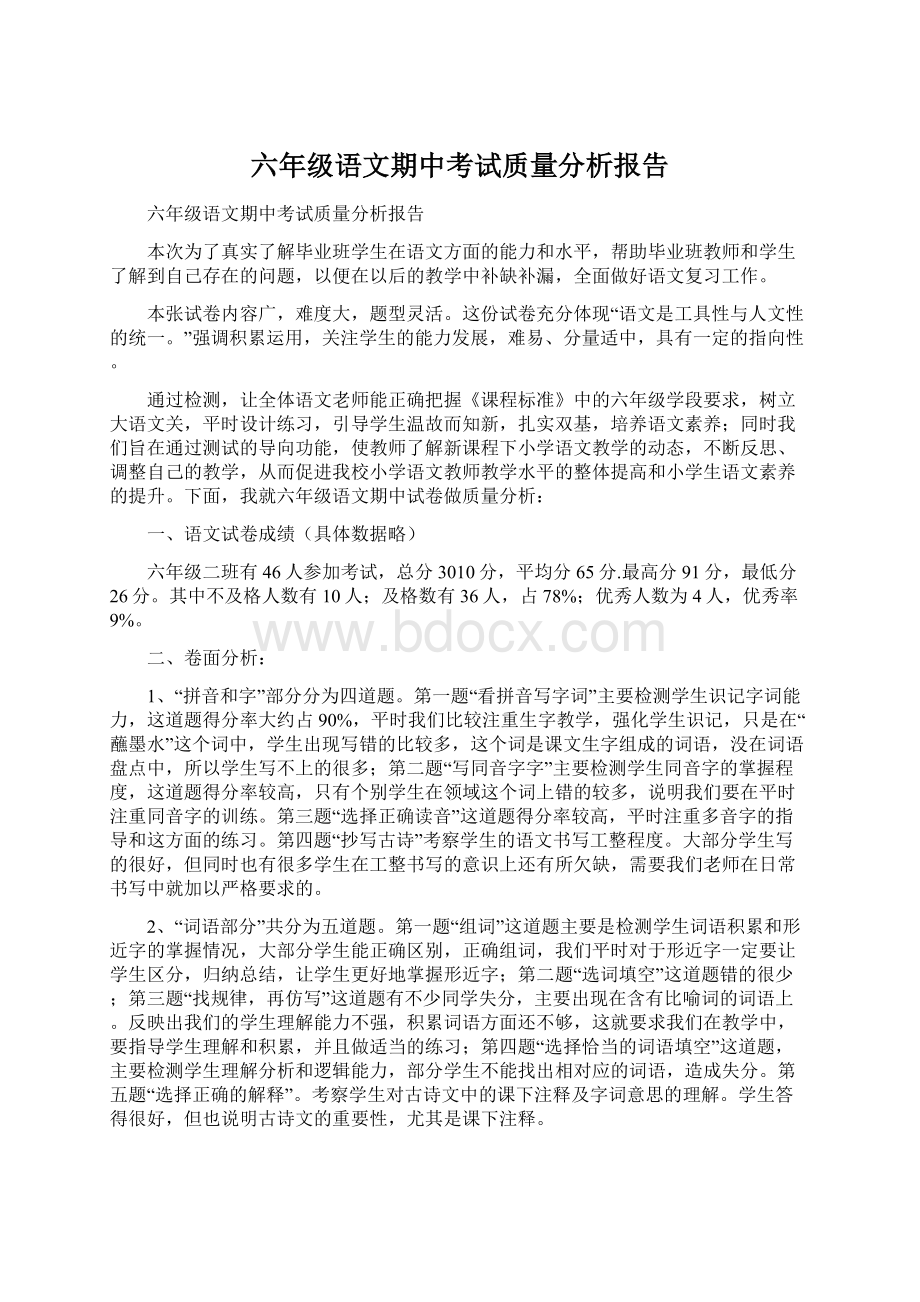 六年级语文期中考试质量分析报告Word下载.docx_第1页