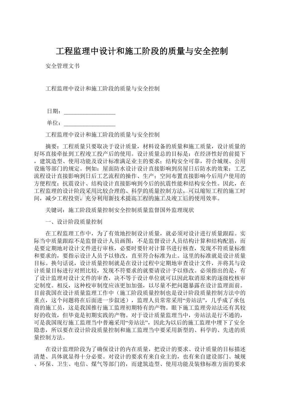 工程监理中设计和施工阶段的质量与安全控制Word格式.docx