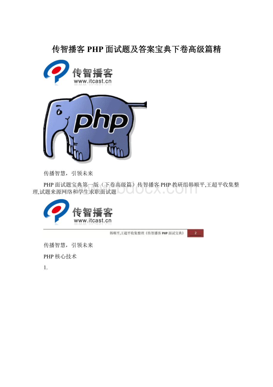 传智播客PHP面试题及答案宝典下卷高级篇精Word文档格式.docx_第1页