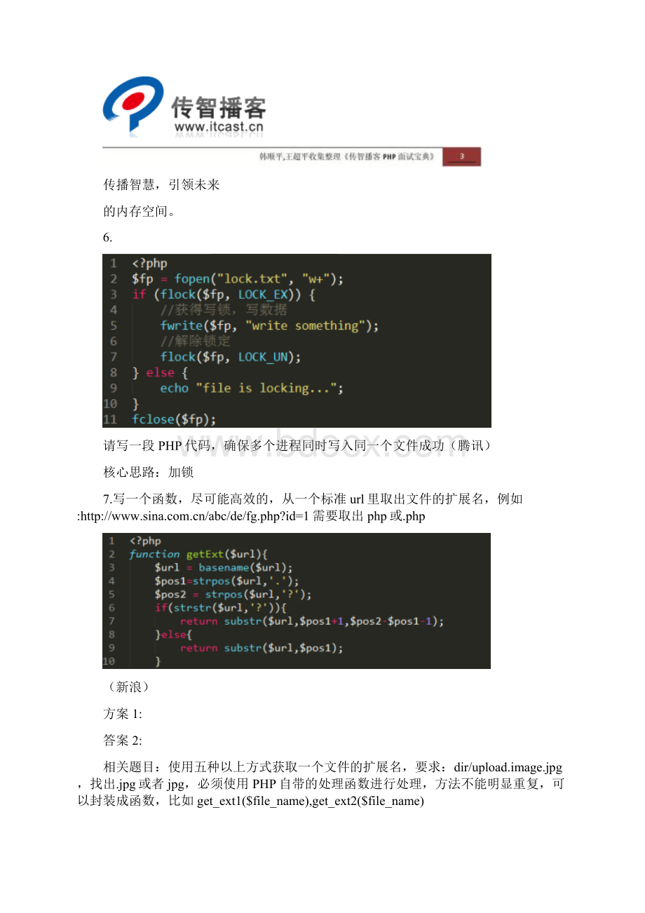 传智播客PHP面试题及答案宝典下卷高级篇精Word文档格式.docx_第3页