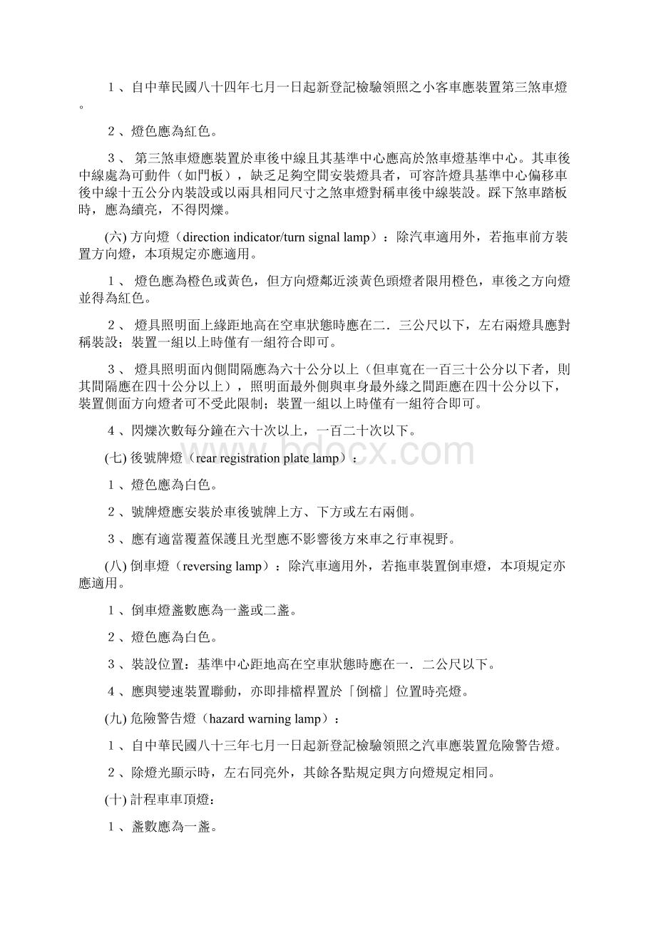 道路交通安全规则车辆灯光与标志检验规定.docx_第2页