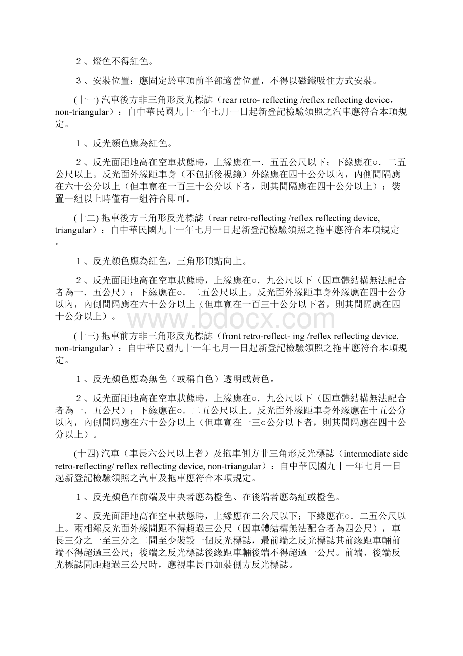 道路交通安全规则车辆灯光与标志检验规定文档格式.docx_第3页