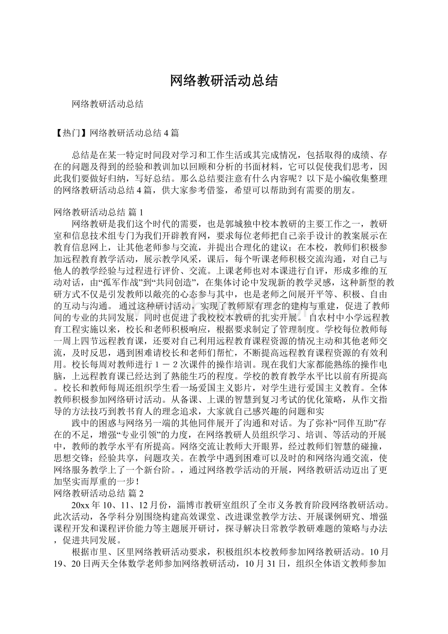 网络教研活动总结Word文件下载.docx