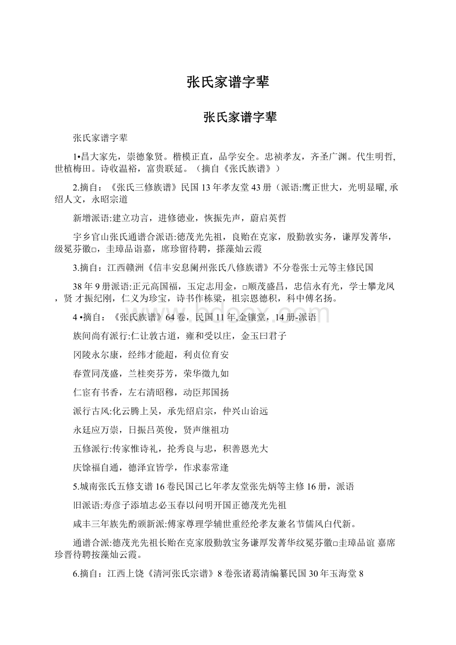 张氏家谱字辈.docx_第1页