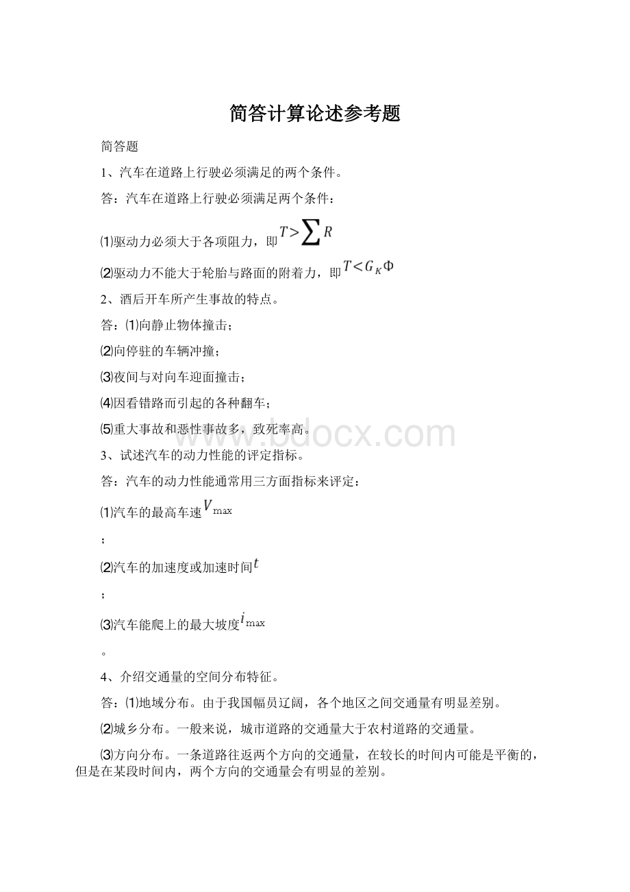 简答计算论述参考题Word格式文档下载.docx_第1页