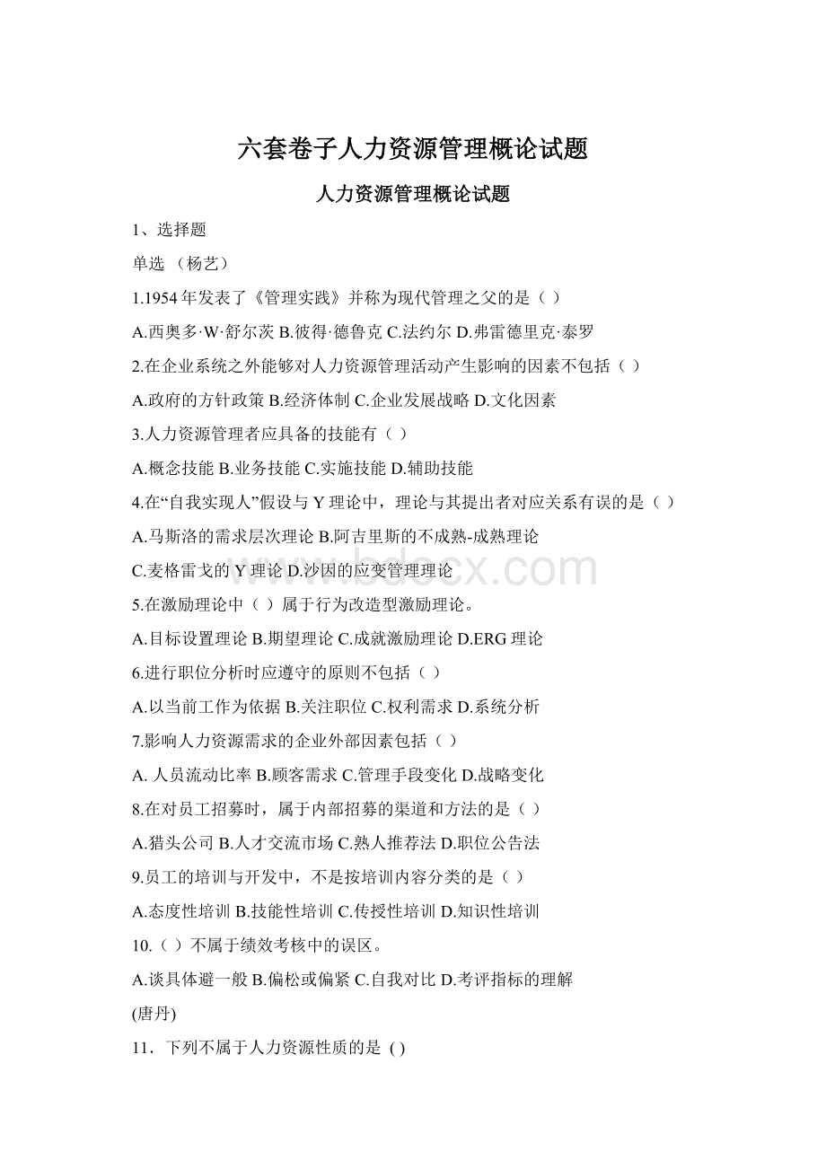 六套卷子人力资源管理概论试题Word文档格式.docx_第1页