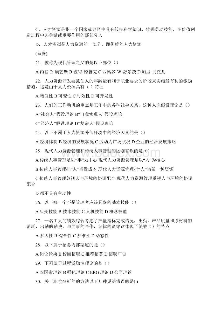 六套卷子人力资源管理概论试题Word文档格式.docx_第3页