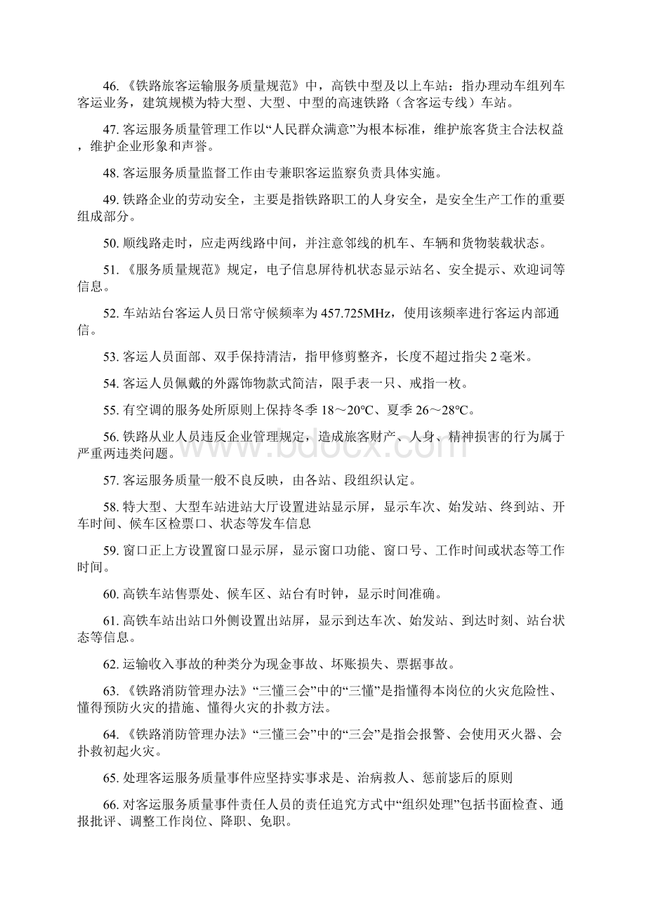 高铁客运综控员理论考试学习手册Word文件下载.docx_第3页