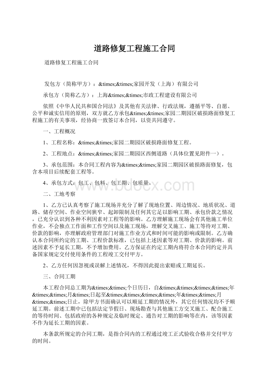 道路修复工程施工合同.docx_第1页