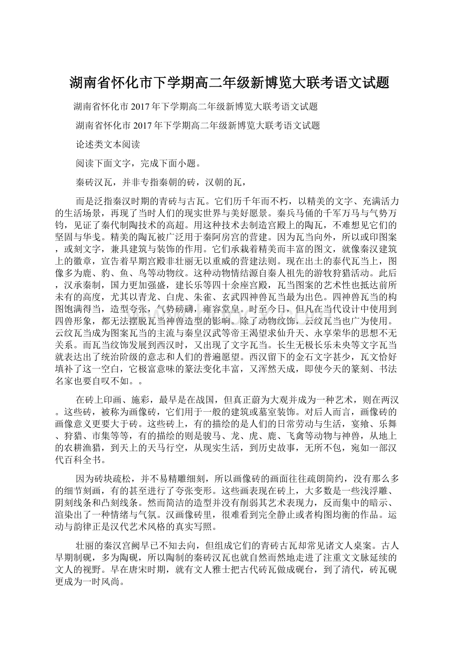 湖南省怀化市下学期高二年级新博览大联考语文试题Word文档格式.docx