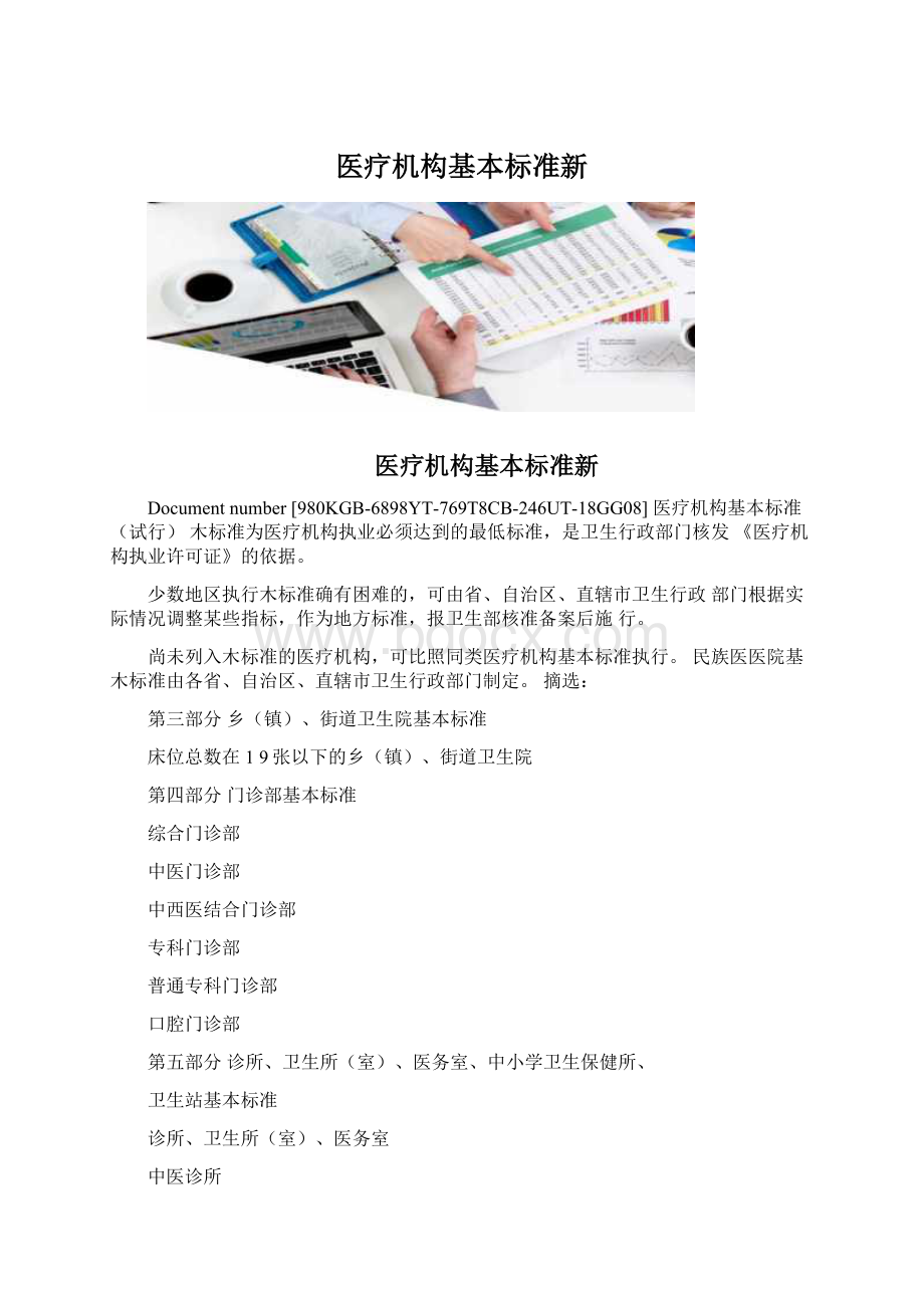 医疗机构基本标准新.docx_第1页