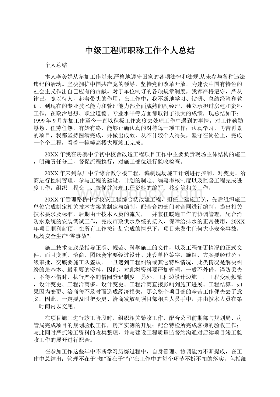 中级工程师职称工作个人总结Word格式文档下载.docx_第1页