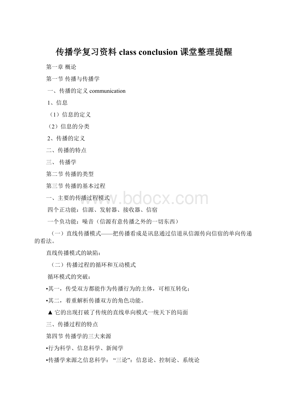 传播学复习资料class conclusion课堂整理提醒.docx_第1页