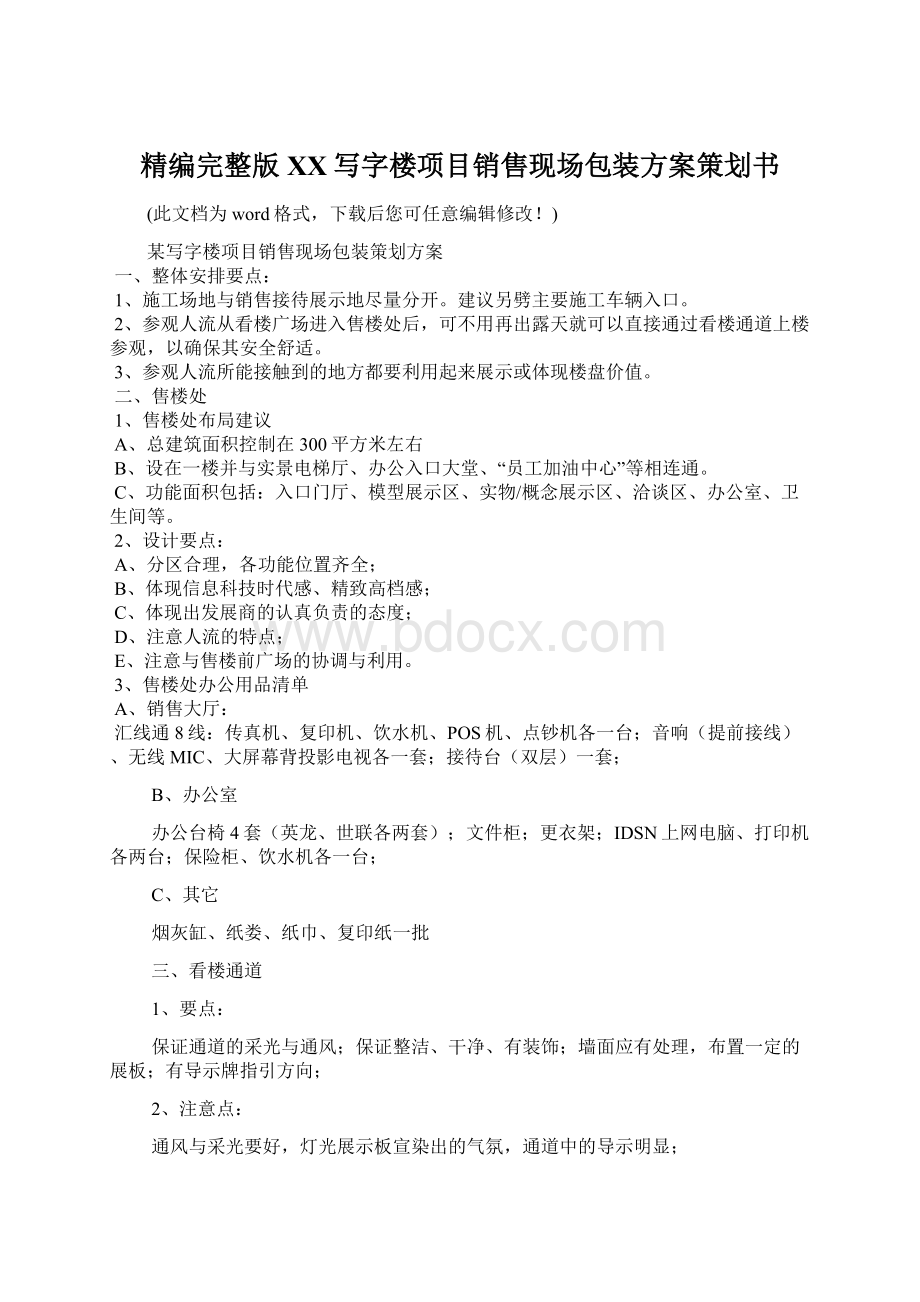 精编完整版XX写字楼项目销售现场包装方案策划书Word文档下载推荐.docx_第1页