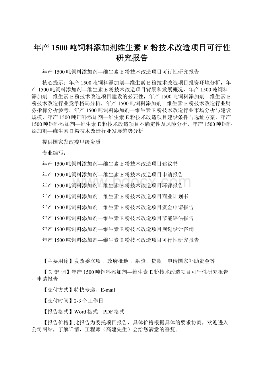 年产1500吨饲料添加剂维生素E粉技术改造项目可行性研究报告.docx