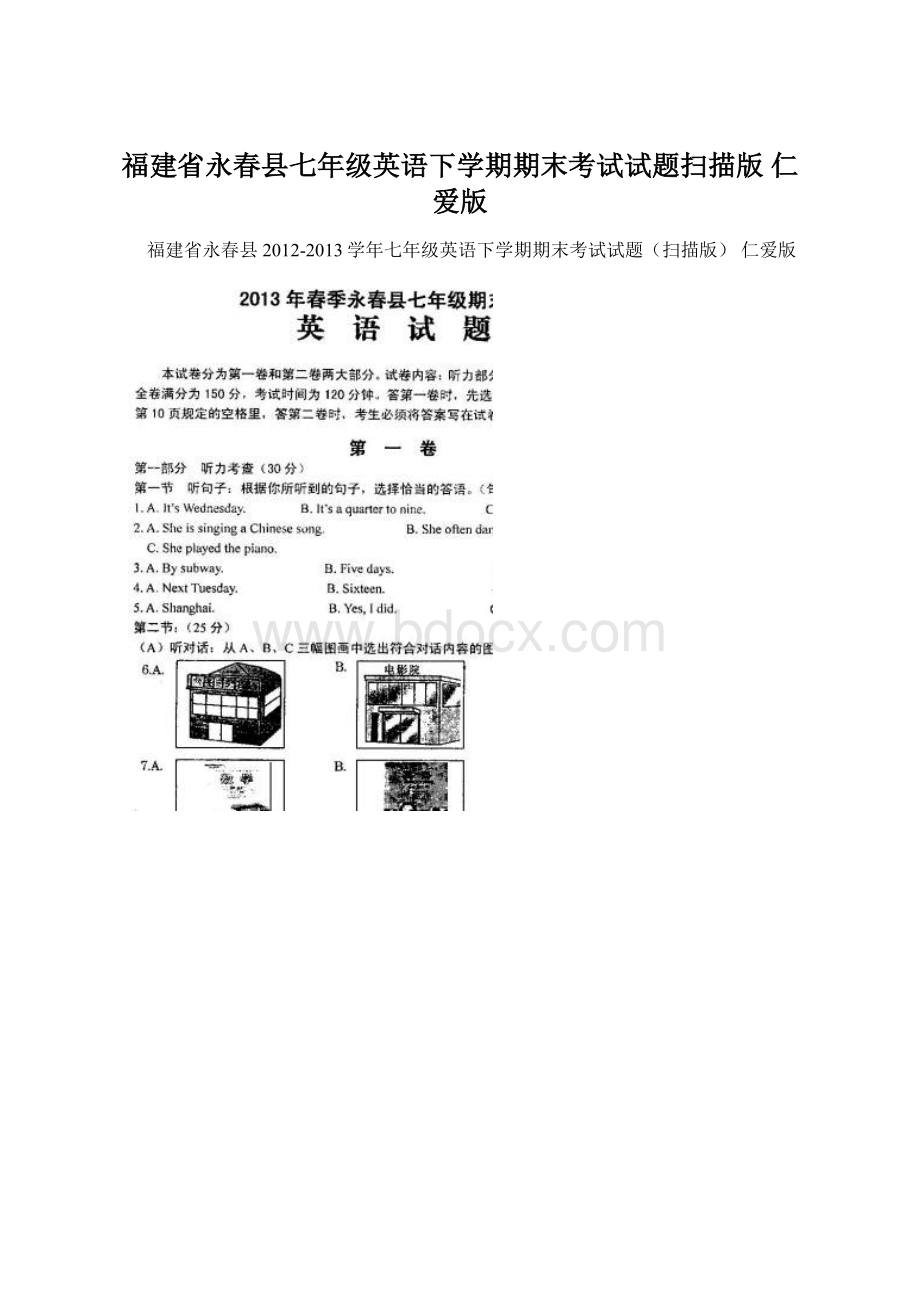 福建省永春县七年级英语下学期期末考试试题扫描版 仁爱版.docx_第1页