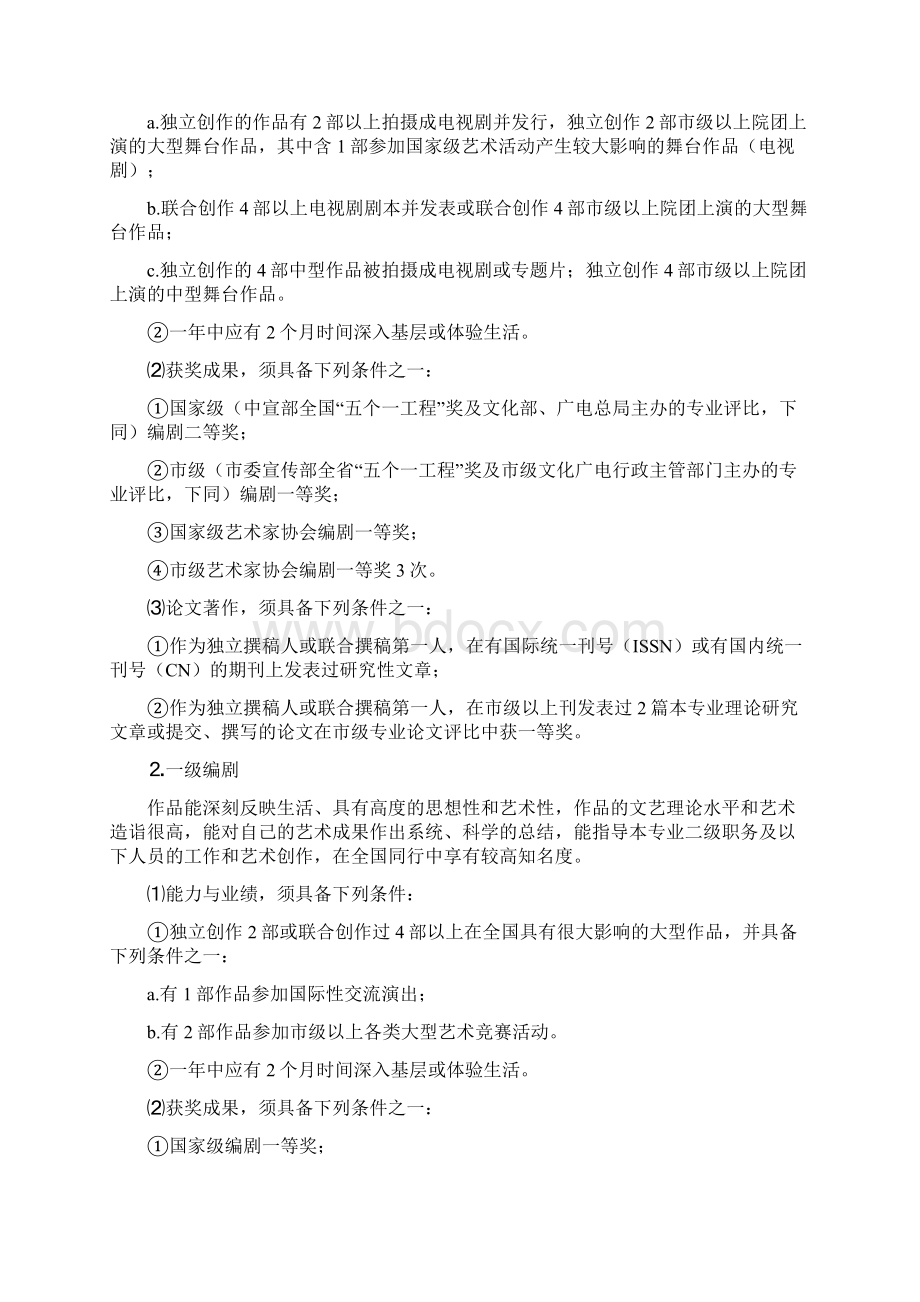 重庆市艺术专业高级职务任职资格文档格式.docx_第3页