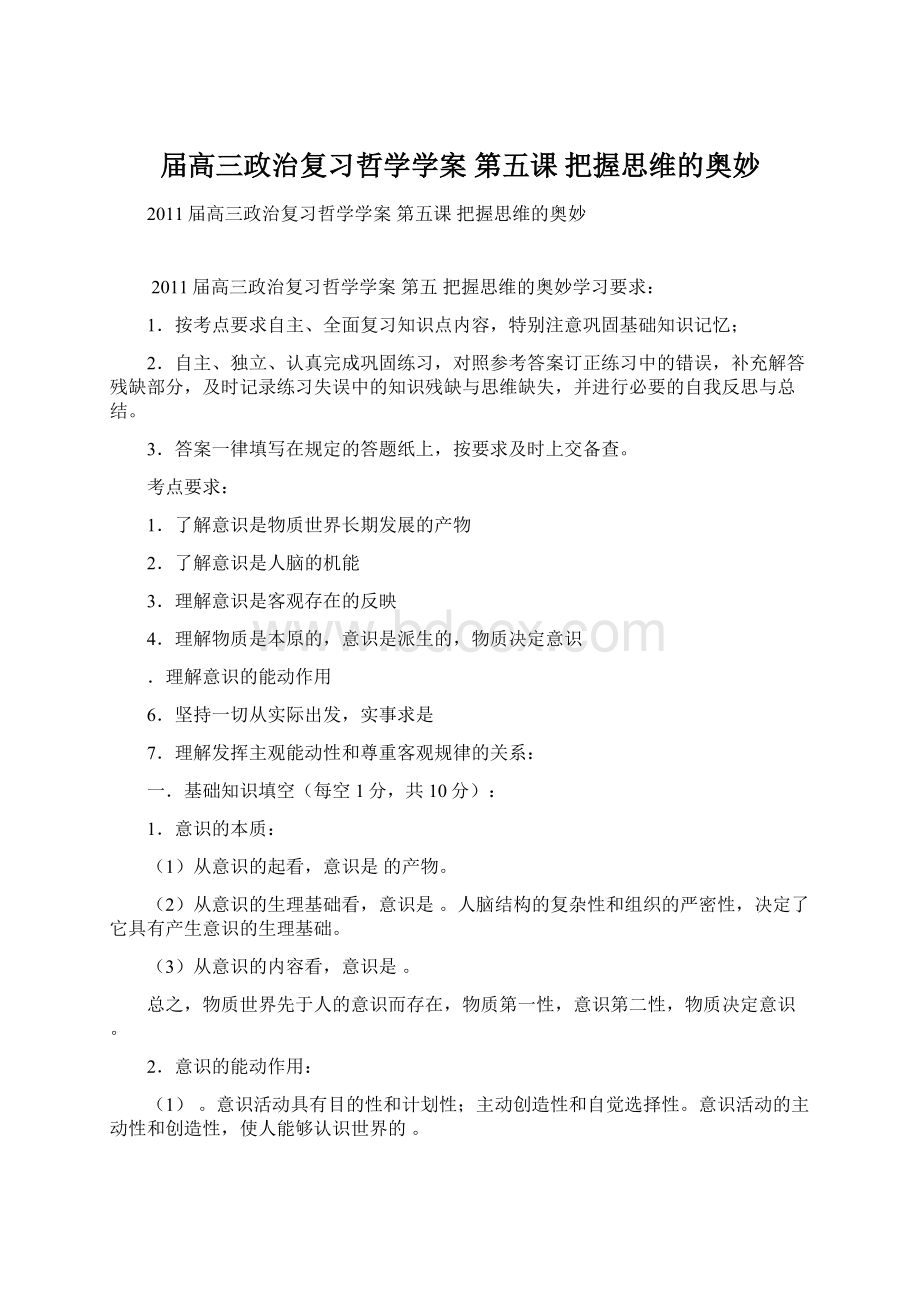 届高三政治复习哲学学案 第五课 把握思维的奥妙.docx_第1页