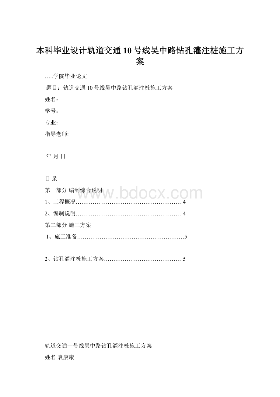 本科毕业设计轨道交通10号线吴中路钻孔灌注桩施工方案.docx_第1页