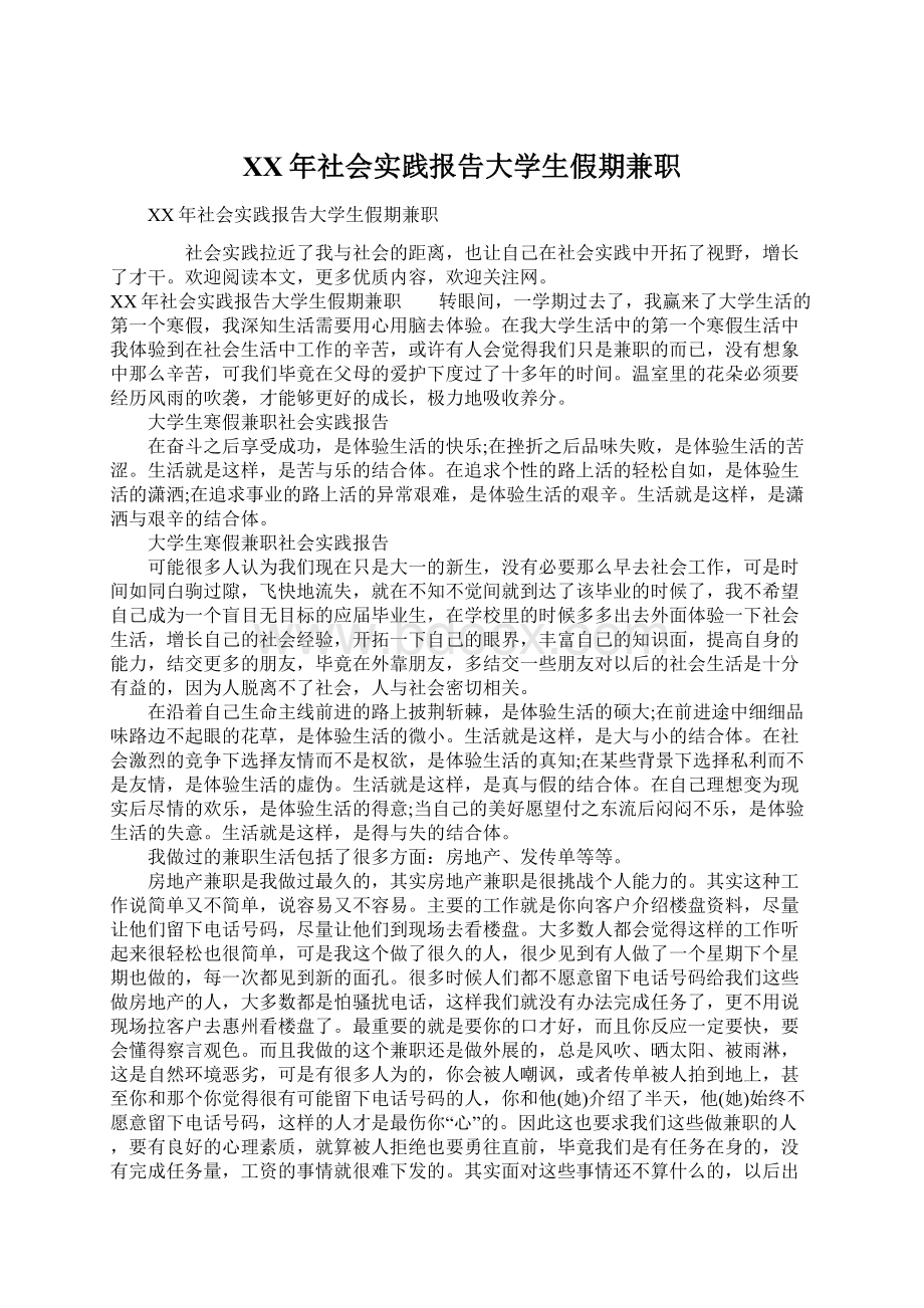 XX年社会实践报告大学生假期兼职文档格式.docx