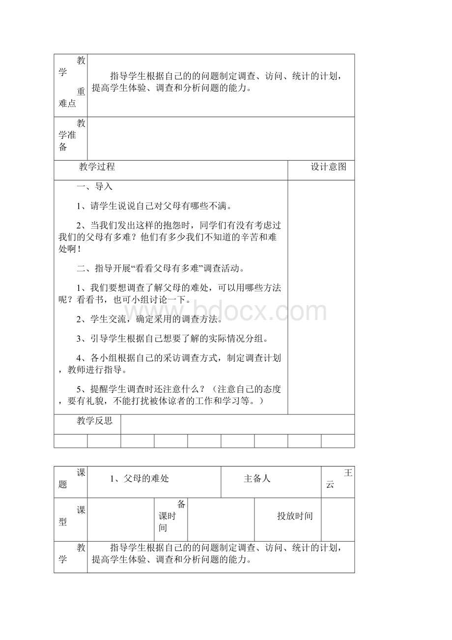 苏教版品德与社会小学五年级下册教案1Word文件下载.docx_第2页