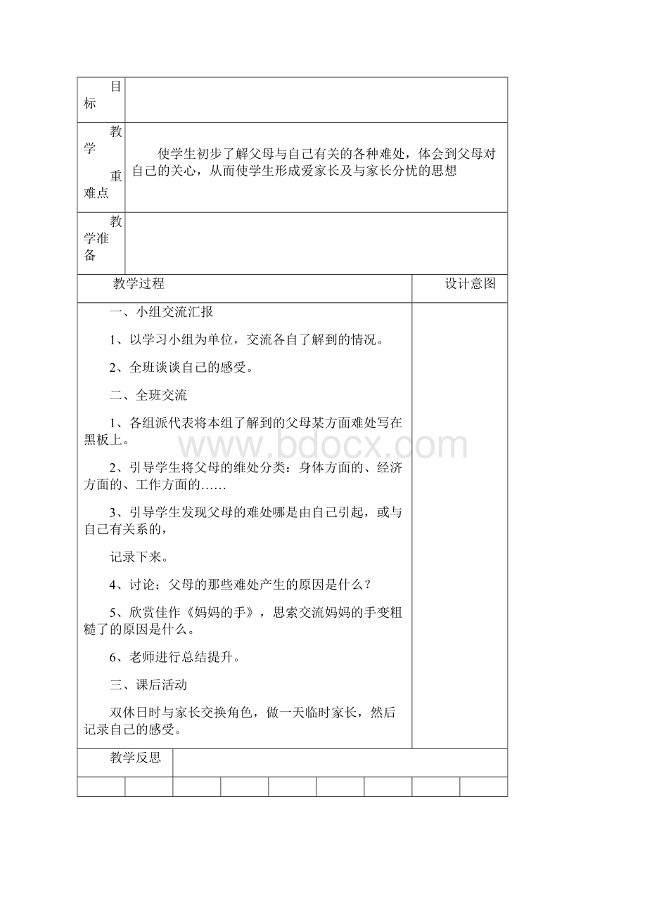 苏教版品德与社会小学五年级下册教案1Word文件下载.docx_第3页