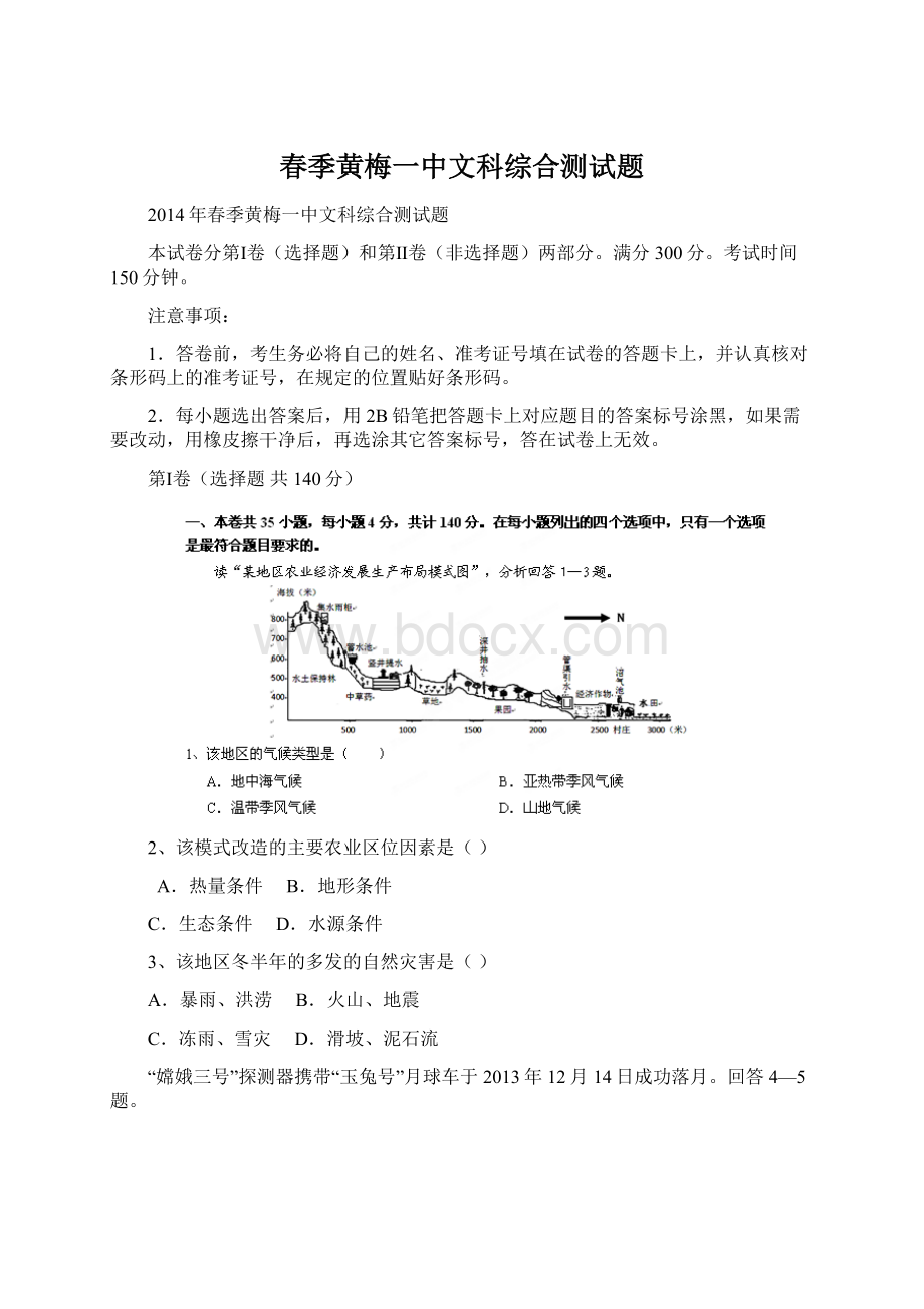 春季黄梅一中文科综合测试题Word下载.docx_第1页