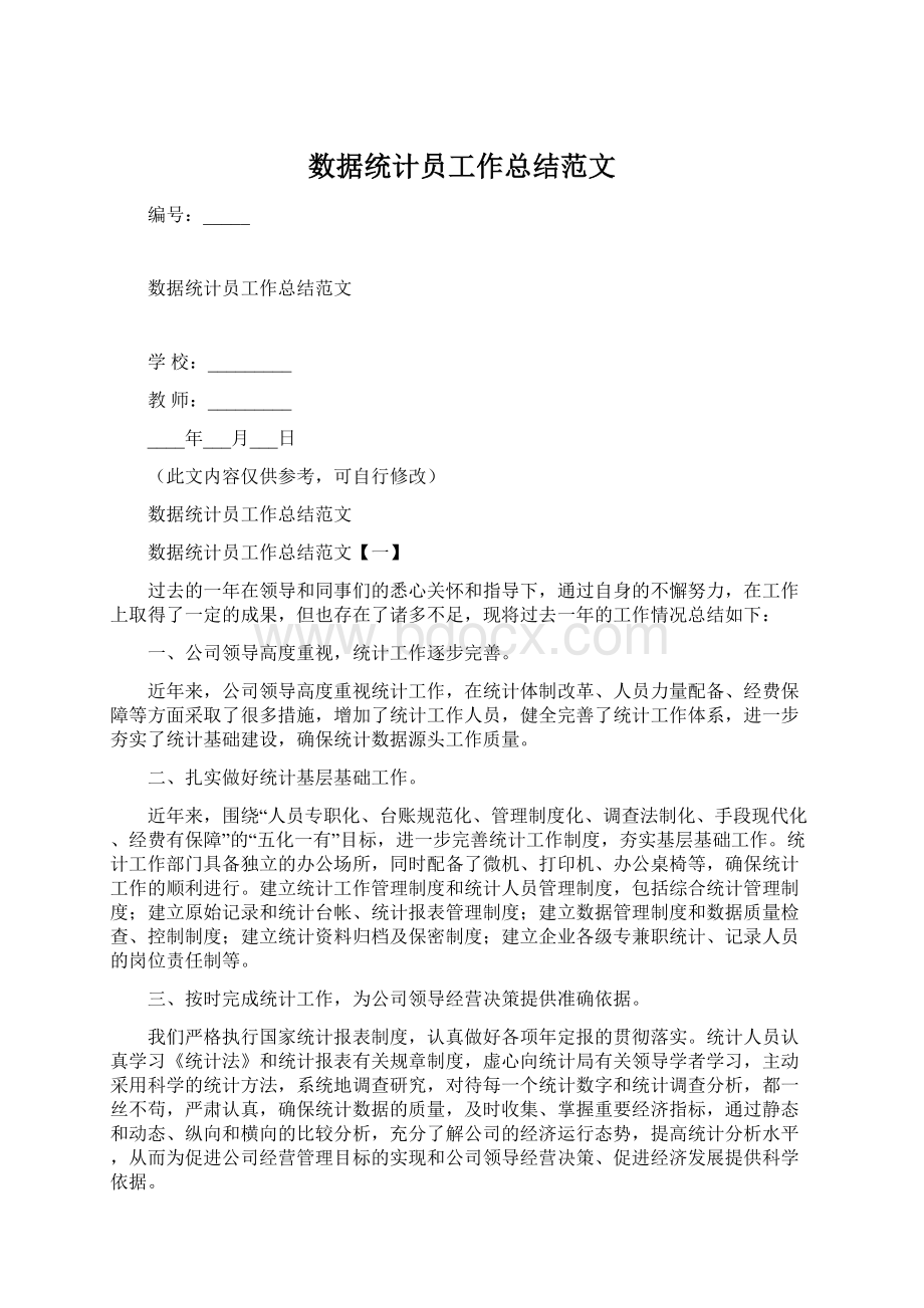 数据统计员工作总结范文.docx