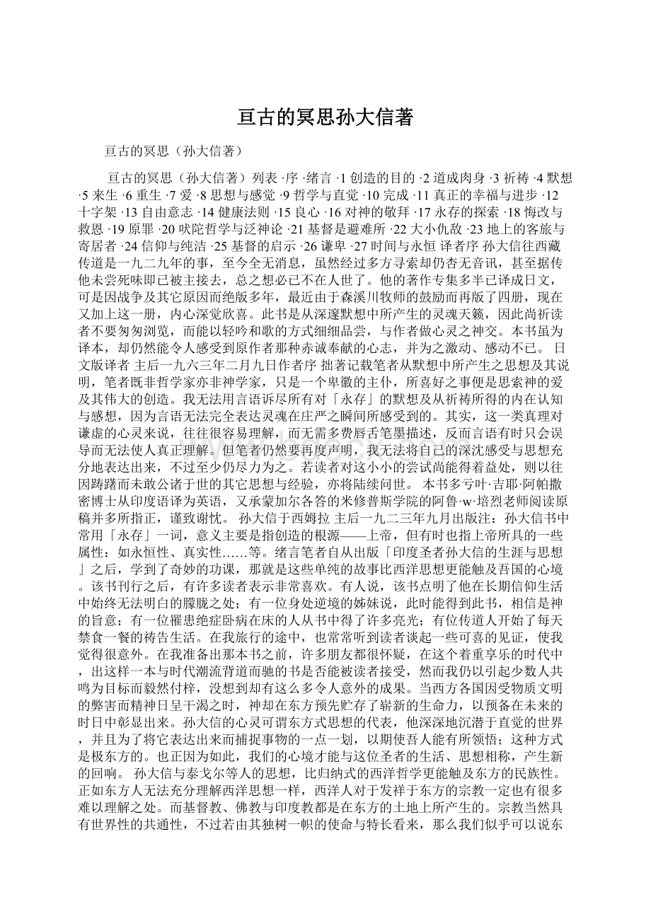 亘古的冥思孙大信著.docx_第1页