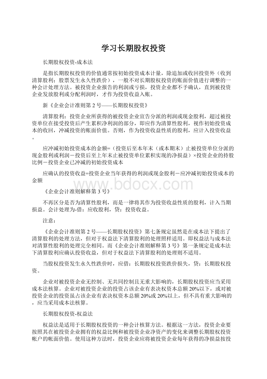 学习长期股权投资Word文件下载.docx_第1页