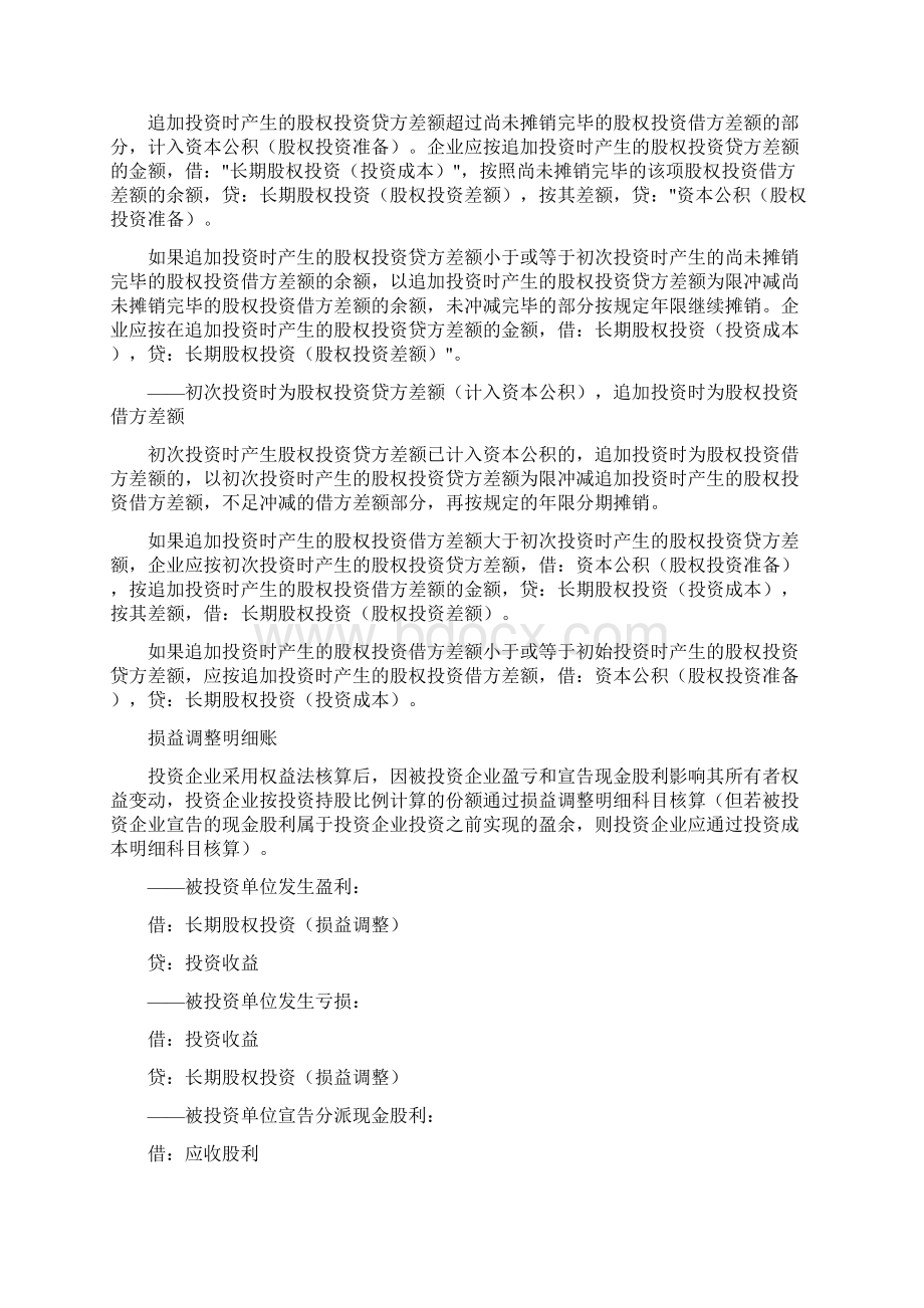 学习长期股权投资Word文件下载.docx_第3页