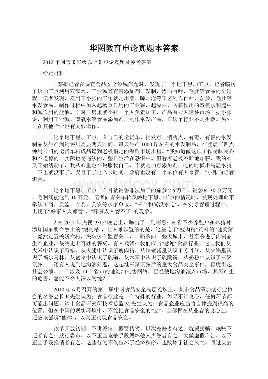 华图教育申论真题本答案Word格式.docx